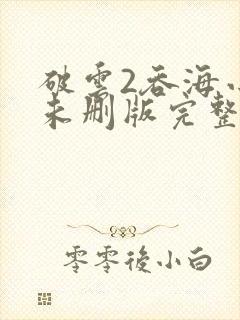 破云2吞海小说未删版完整封面