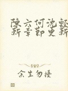 陈六何沈轻舞最新章节更新