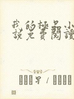 我的极品小姨小说免费阅读全文无删减