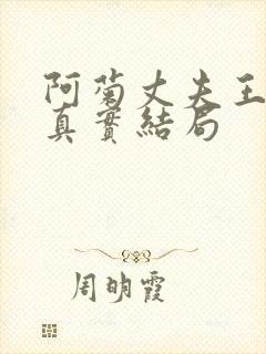 阿菊丈夫王昌诚真实结局封面