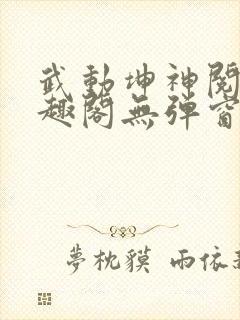 武动坤神阅读笔趣阁无弹窗