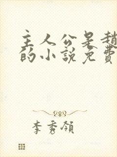 主人公是赵无极的小说免费阅读