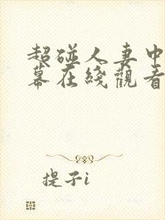 超碰人妻中文字幕在线观看