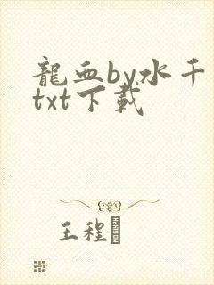 龙血by水千丞txt下载