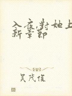 入夜,对她上瘾新章节