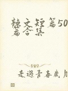 辣文短篇500篇合集