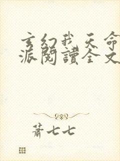 玄幻我天命大反派阅读全文无弹窗封面