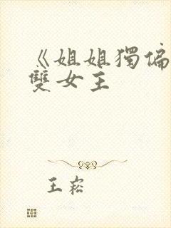 《姐姐独偏爱》双女主