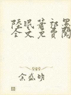 陆眠萧祁墨小说全文免费阅读