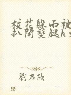 校花躲雨被乞丐扒开双腿h文