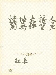 怪他太诱人笔趣阁无弹窗免费阅读