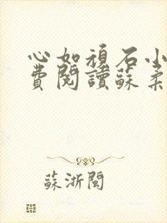 心如顽石小说免费阅读苏柔赵刚全文