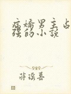 病娇男主占有欲强的小说