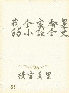 我全家都是穿来的小说全文