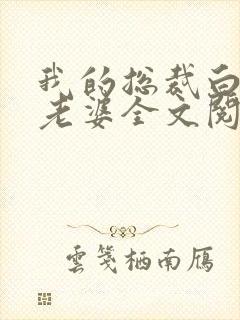 我的总裁白富美老婆全文阅读无删减