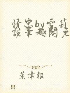 情忠by雪莉小说笔趣阁免费阅读