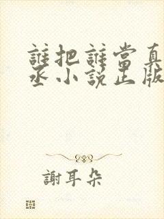 谁把谁当真水千丞小说正版