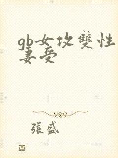 gb女攻双性人妻受