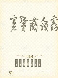 官路女人香小说免费阅读的