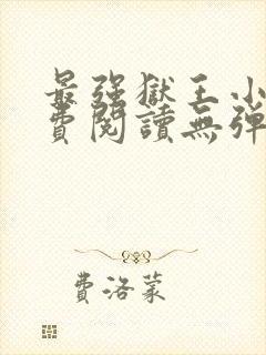 最强狱王小说免费阅读无弹窗