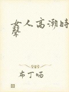 女人高潮时叫床声