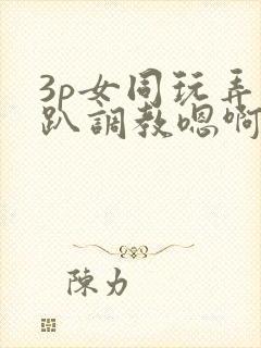 3p女同玩弄跪趴调教嗯啊m