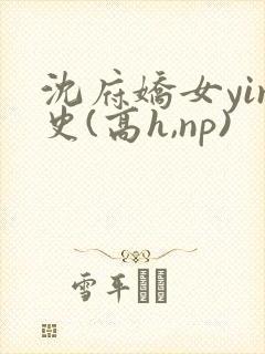 沈府娇女yin史(高h,np)