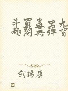 斗罗蛊虫九转笔趣阁无弹窗