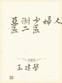 亚洲少妇人妻一区二区