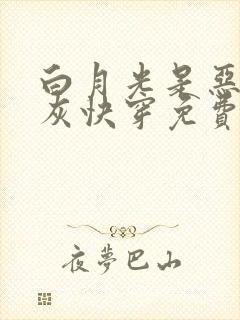 白月光是恶毒炮灰快穿免费阅读