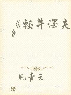 《轻井泽夫人2》