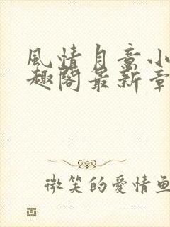 风情月意小说笔趣阁最新章节更新