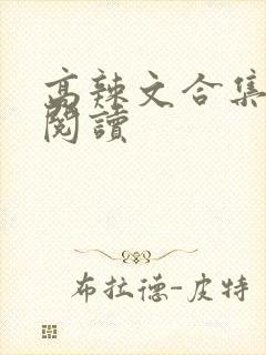 高辣文合集在线阅读