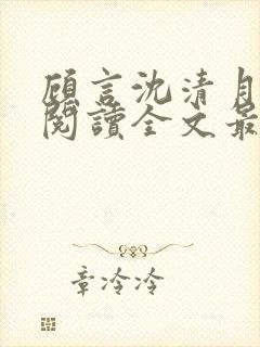 顾言沈清月免费阅读全文最新章节