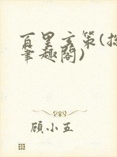 百里玄策(总受笔趣阁)封面