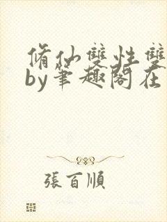 修仙双性双男主by笔趣阁在线阅读