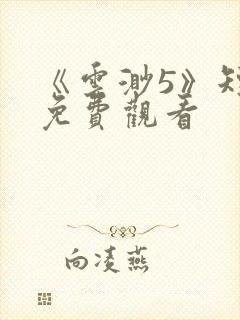 《云渺5》短剧免费观看