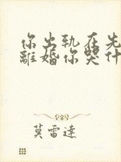 你出轨在先,我离婚你哭什么全文免费阅读