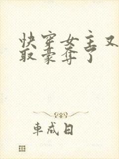 快穿女主又被强取豪夺了