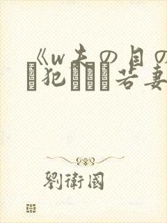《w夫の目の前で犯された若妻》