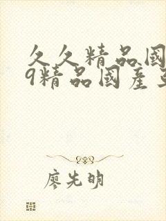 久久精品国产99精品国产亚洲性色