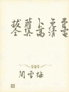 拔萝卜免费观看全集高清电视剧下载