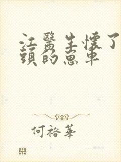 江医生怀了他对头的崽车