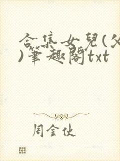 合集女儿(父女)笔趣阁txt