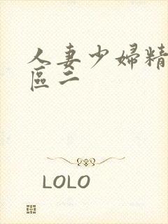 人妻少妇精品一区二封面