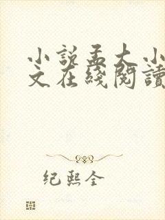 小说孟大小姐全文在线阅读免费封面