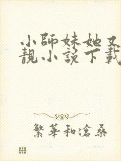 小师妹她又凶又靓小说下载