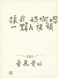 揉我奶啊嗯再骚一点h视频