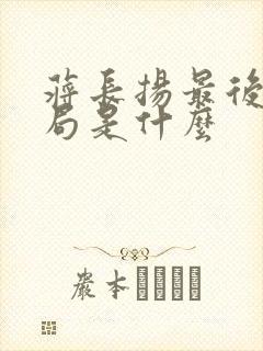 蒋长扬最后的结局是什么