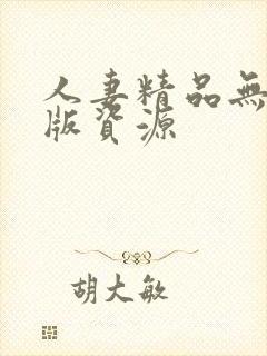 人妻精品无删减版资源封面